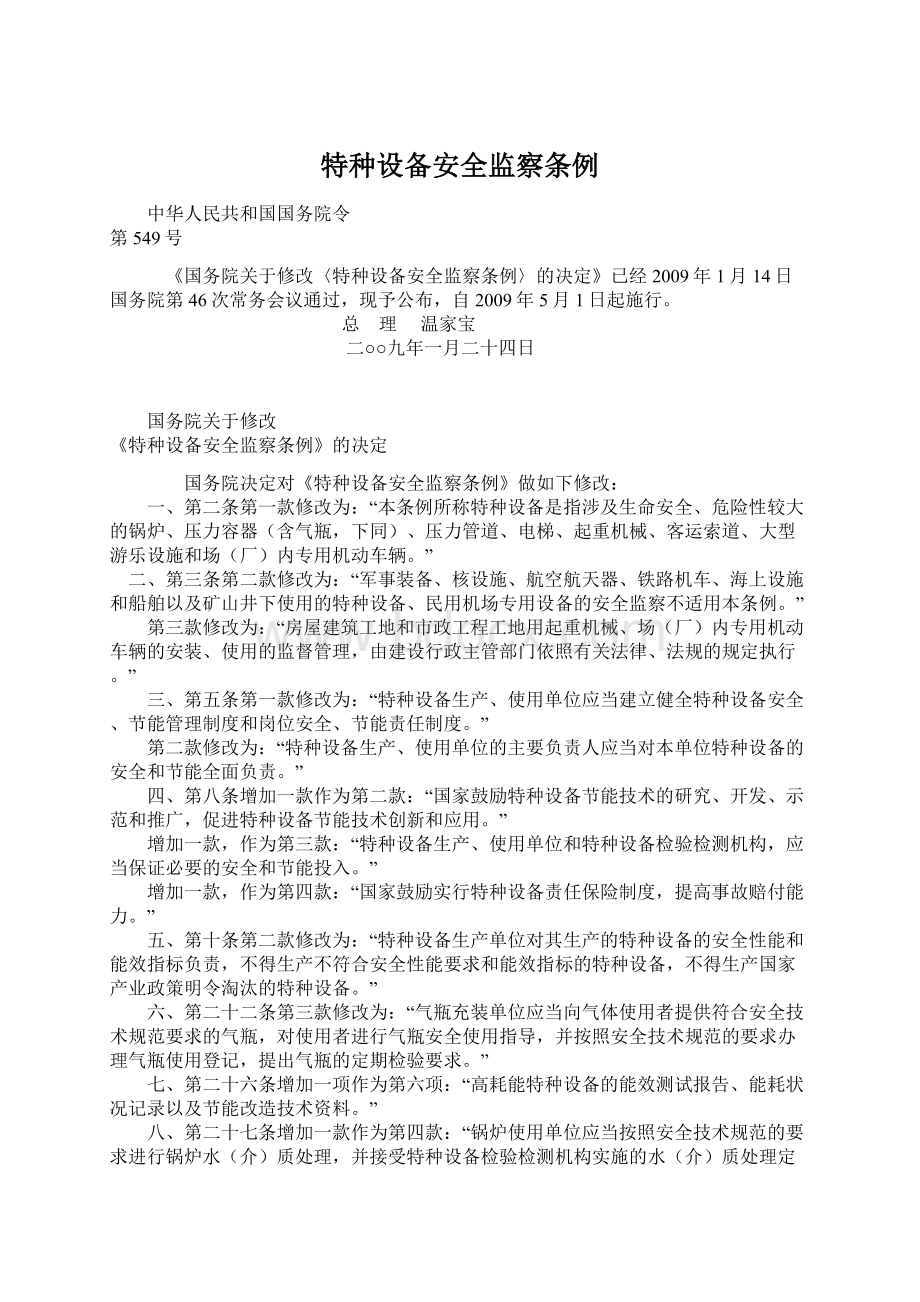 特种设备安全监察条例Word文档下载推荐.docx_第1页