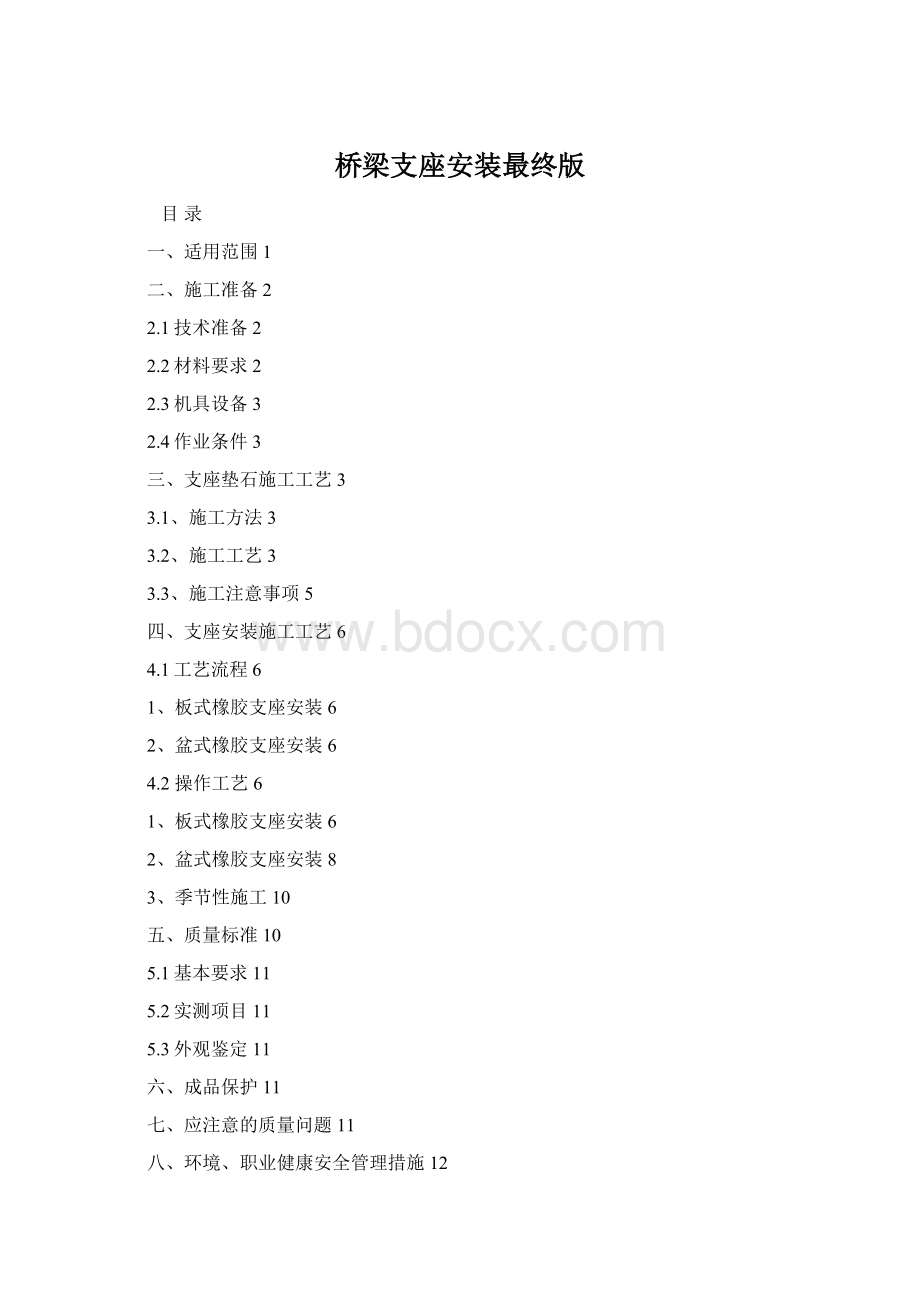 桥梁支座安装最终版文档格式.docx_第1页