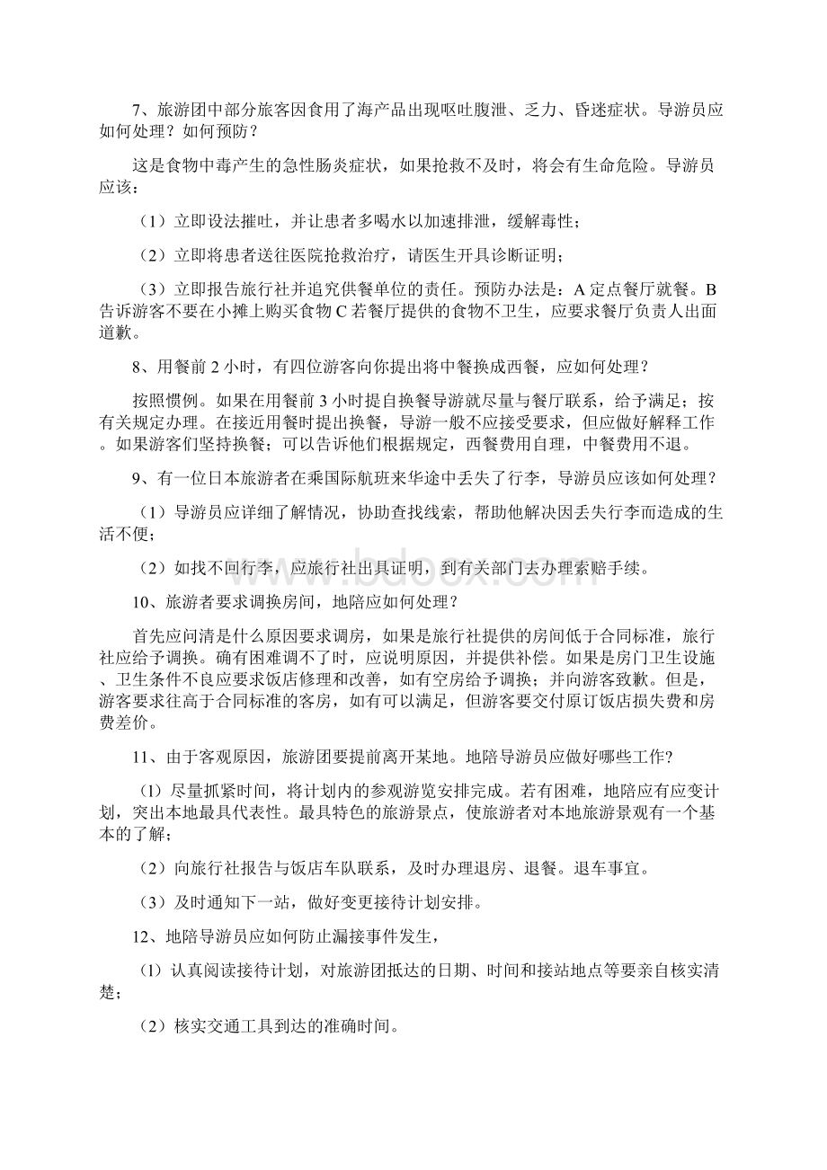 高级导游员考试精典复习题.docx_第3页