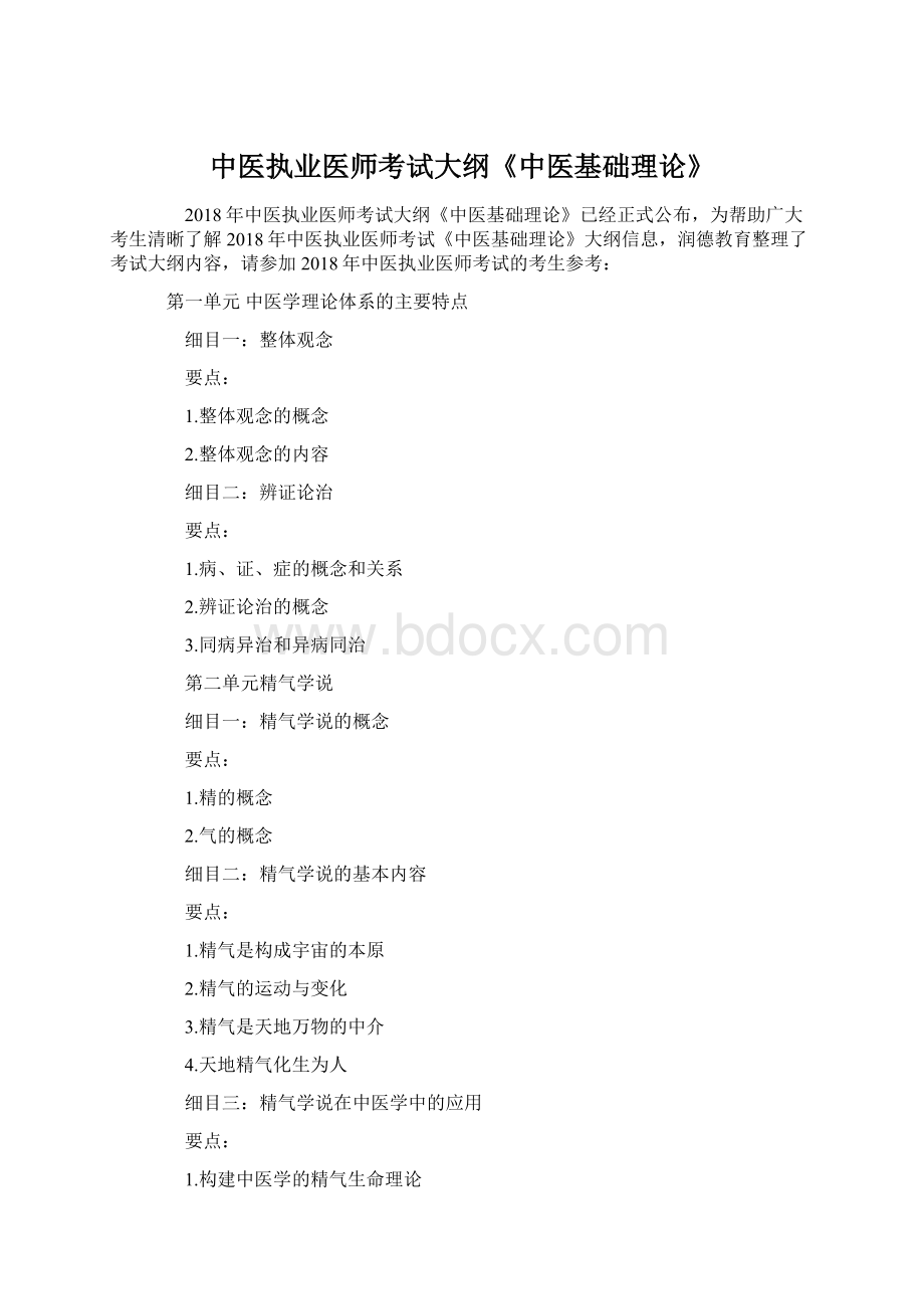 中医执业医师考试大纲《中医基础理论》.docx