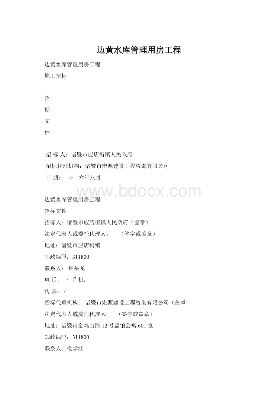 边黄水库管理用房工程文档格式.docx