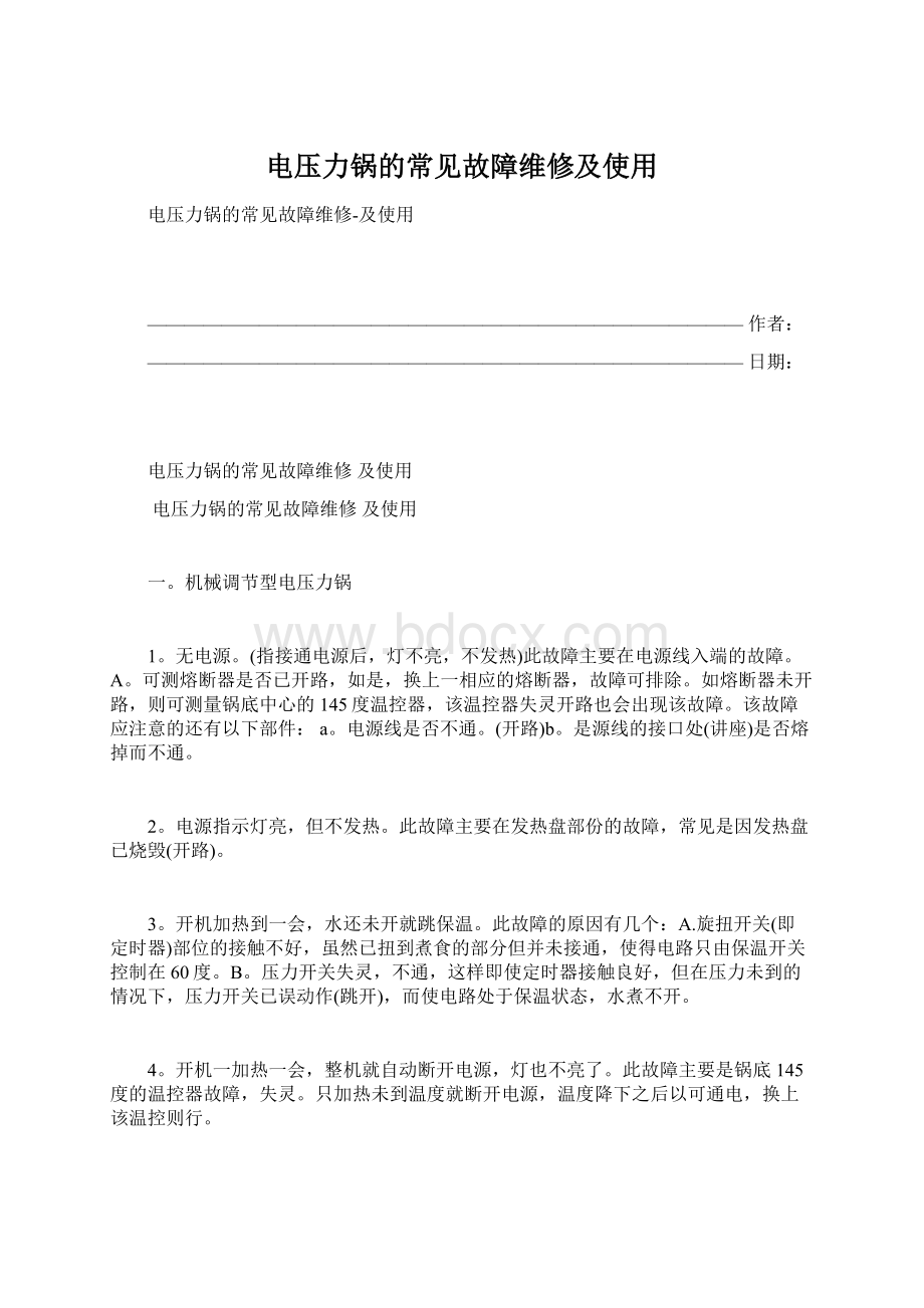 电压力锅的常见故障维修及使用Word文档下载推荐.docx_第1页