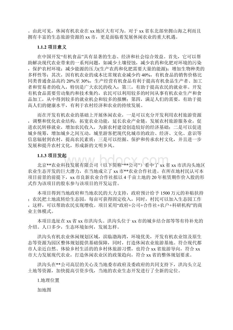 现代农业生态园商业计划书Word文档格式.docx_第2页