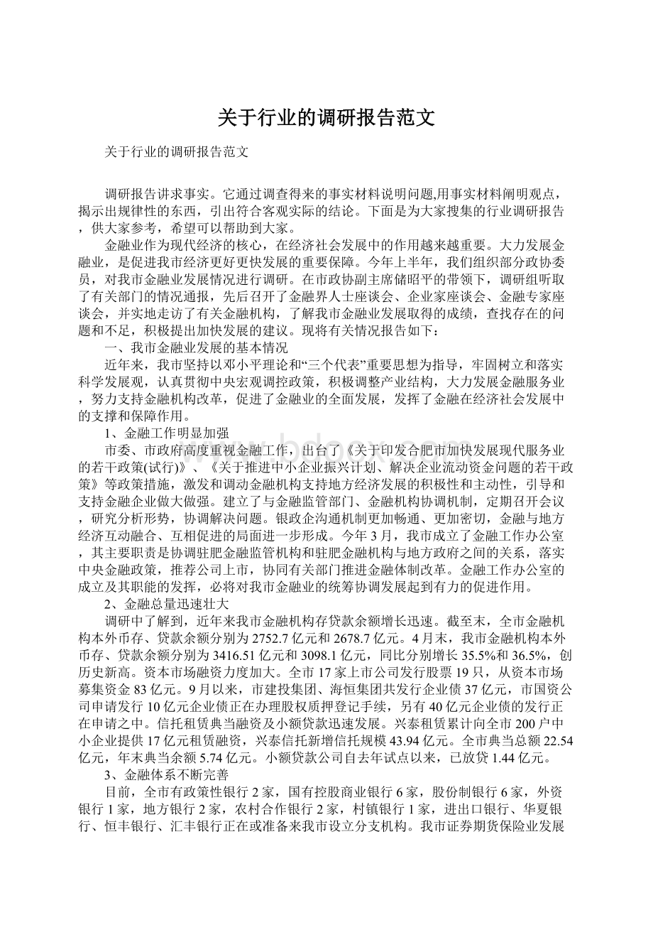 关于行业的调研报告范文.docx_第1页