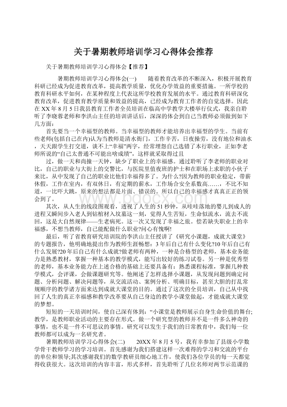 关于暑期教师培训学习心得体会推荐文档格式.docx_第1页