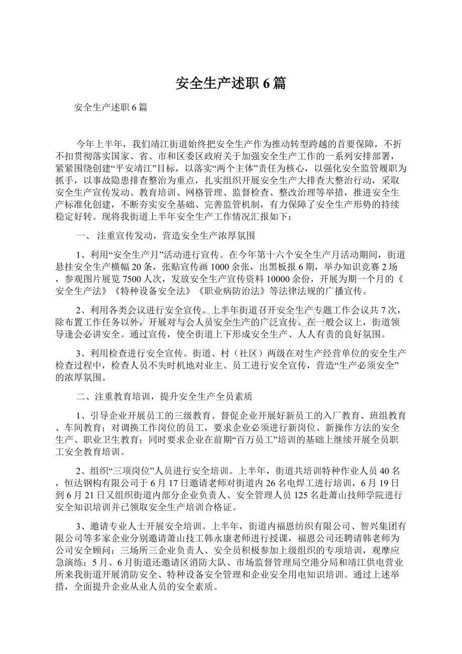 安全生产述职6篇Word格式文档下载.docx_第1页