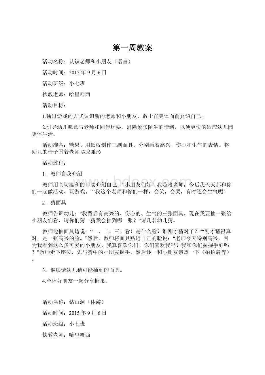 第一周教案Word文档格式.docx_第1页