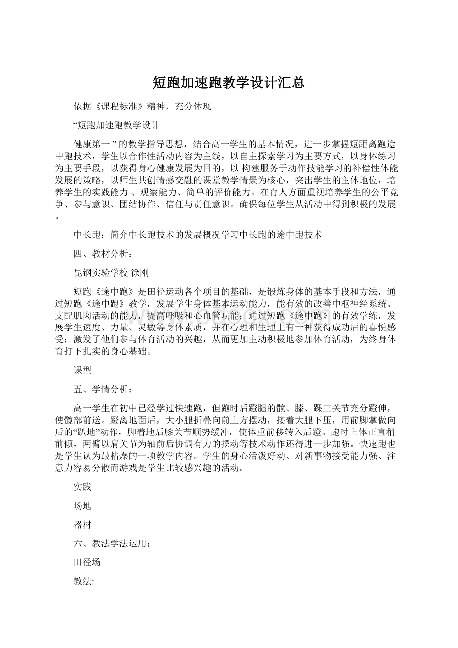 短跑加速跑教学设计汇总Word文件下载.docx