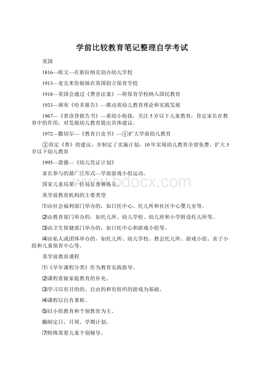 学前比较教育笔记整理自学考试文档格式.docx_第1页