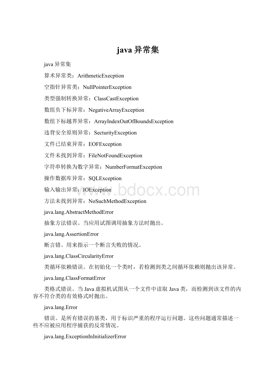 java异常集Word文档下载推荐.docx_第1页