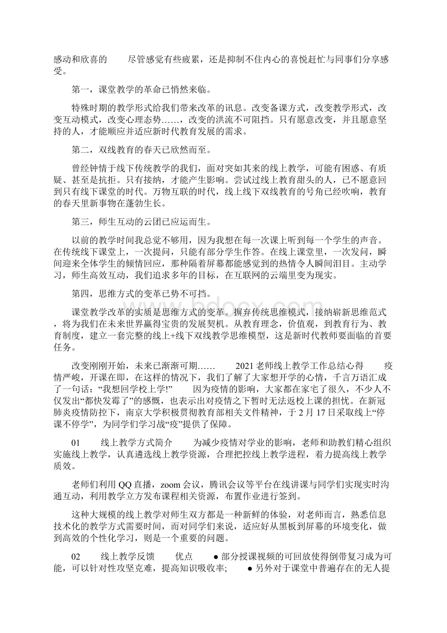 关于停课不停学老师线上教学总结5篇 疫情期间线上教学总结Word下载.docx_第2页