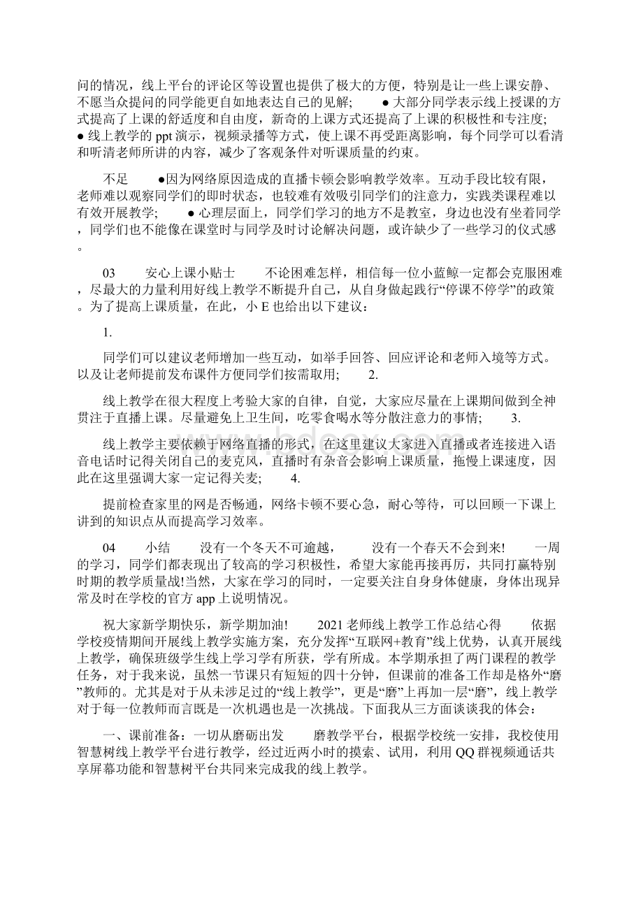 关于停课不停学老师线上教学总结5篇 疫情期间线上教学总结Word下载.docx_第3页