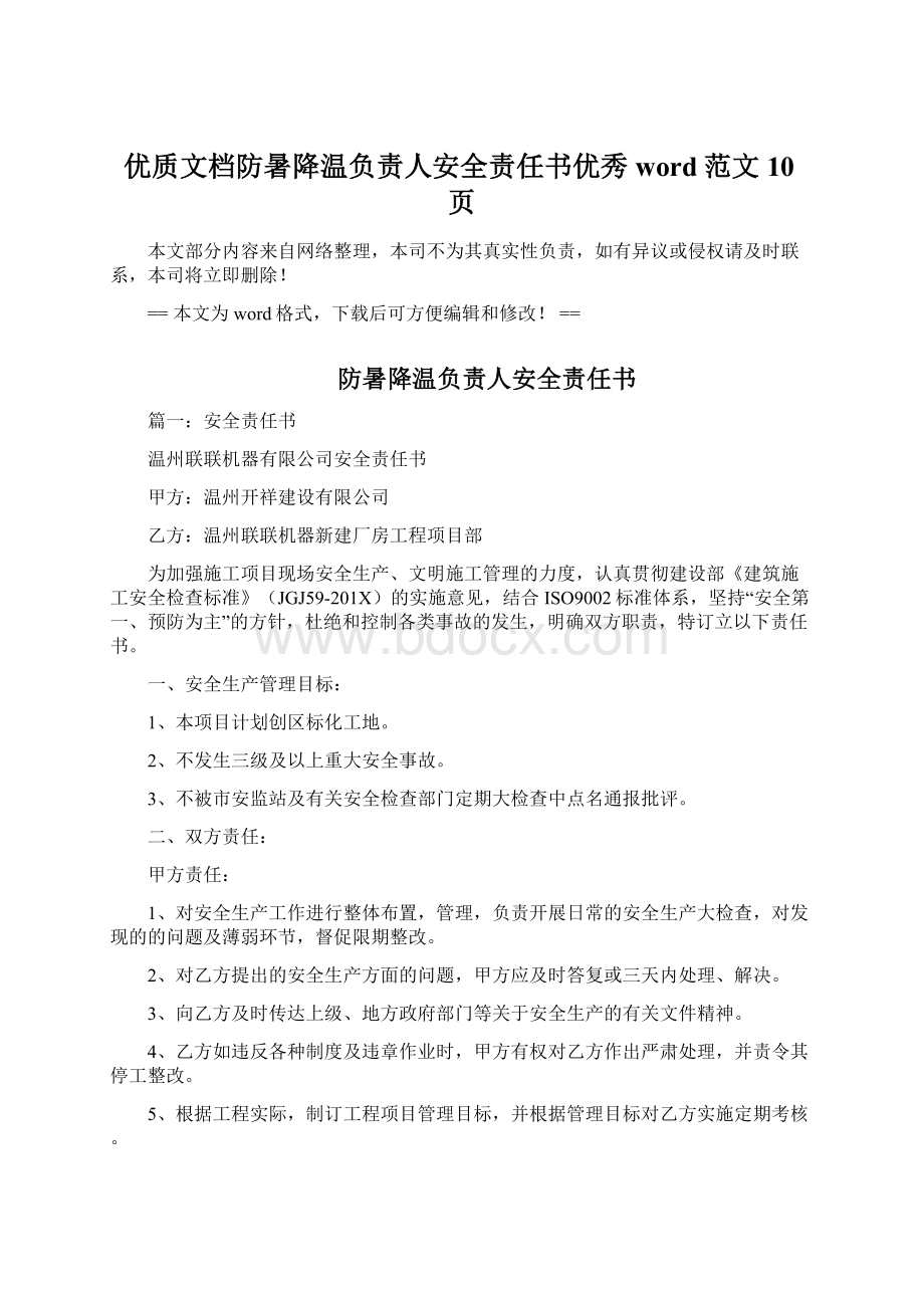 优质文档防暑降温负责人安全责任书优秀word范文 10页.docx_第1页