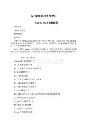 hlr配置管理系统教材Word格式文档下载.docx