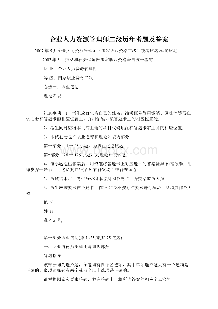 企业人力资源管理师二级历年考题及答案.docx