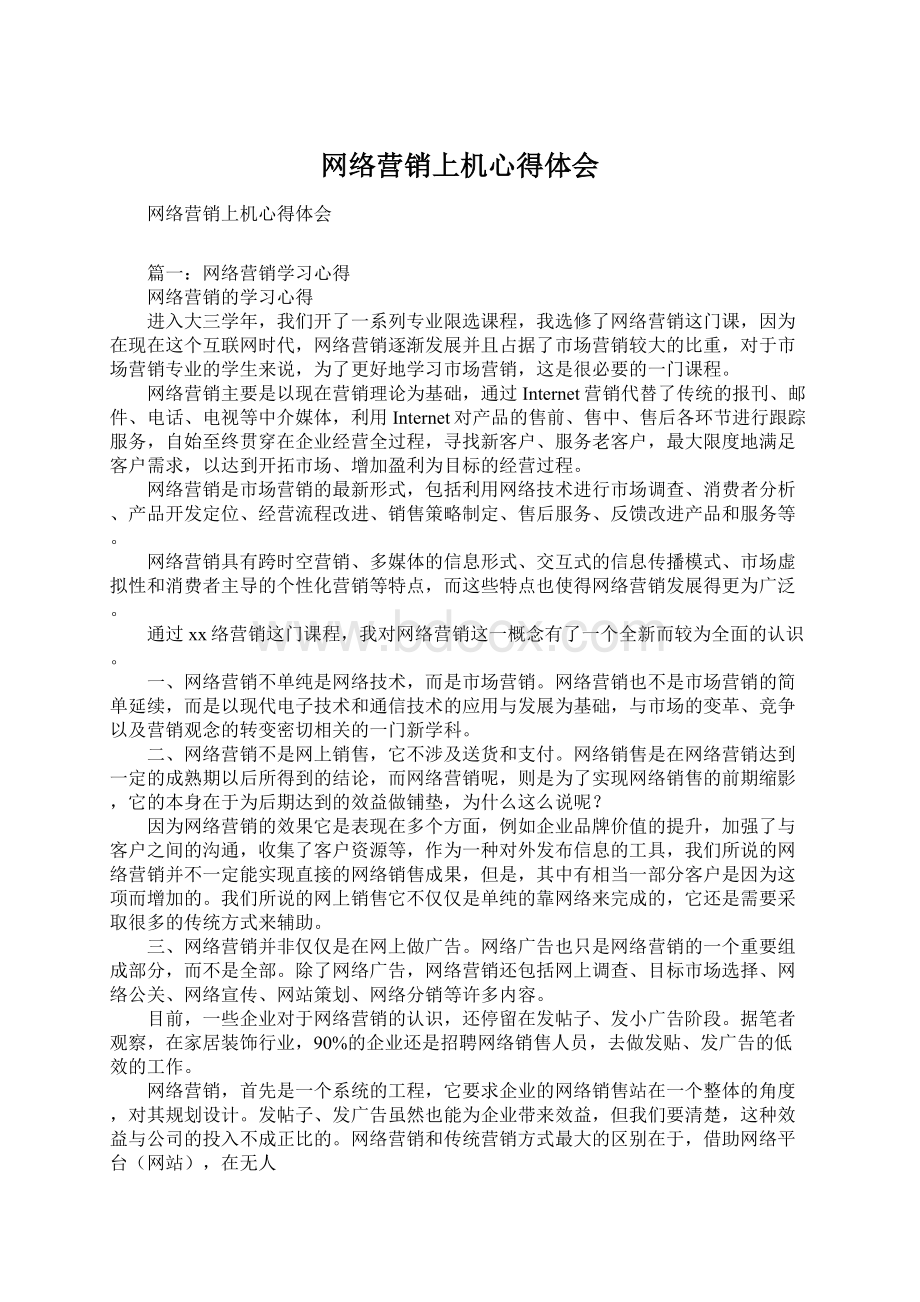 网络营销上机心得体会.docx