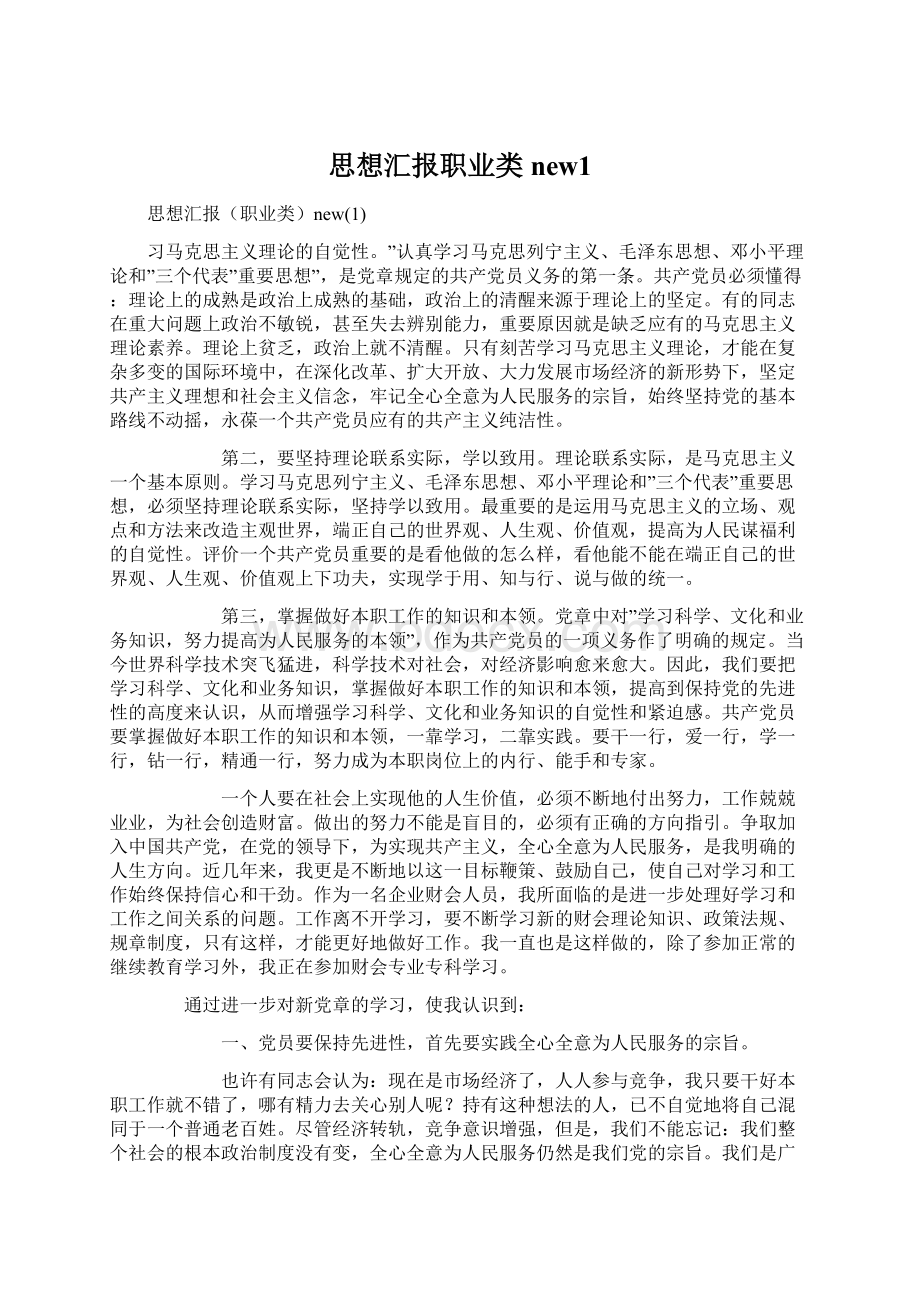 思想汇报职业类new1.docx_第1页