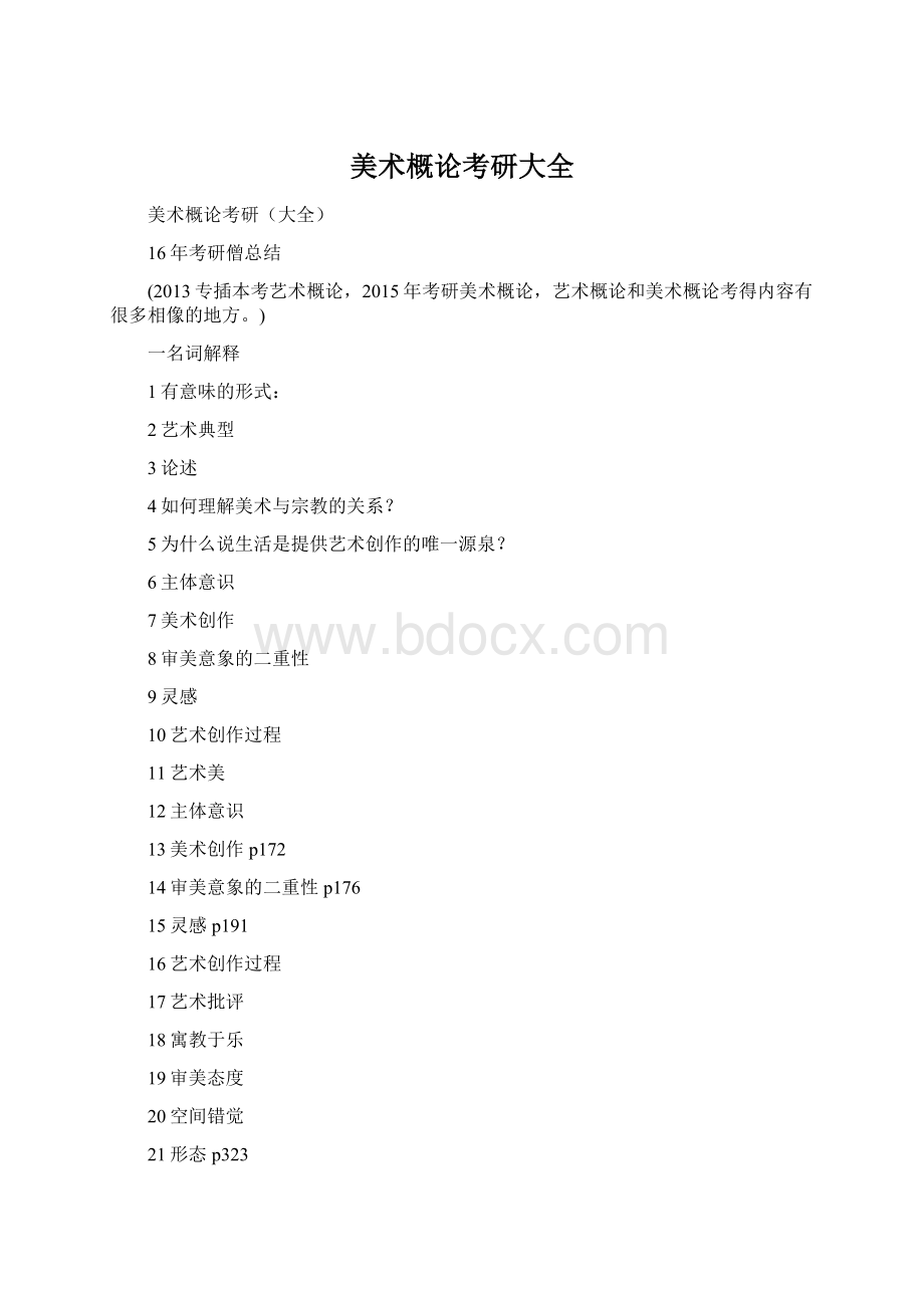 美术概论考研大全Word文档下载推荐.docx_第1页