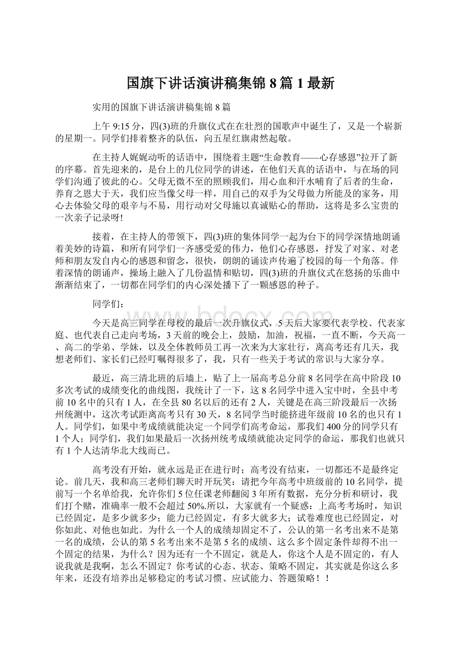 国旗下讲话演讲稿集锦8篇1最新Word文件下载.docx_第1页