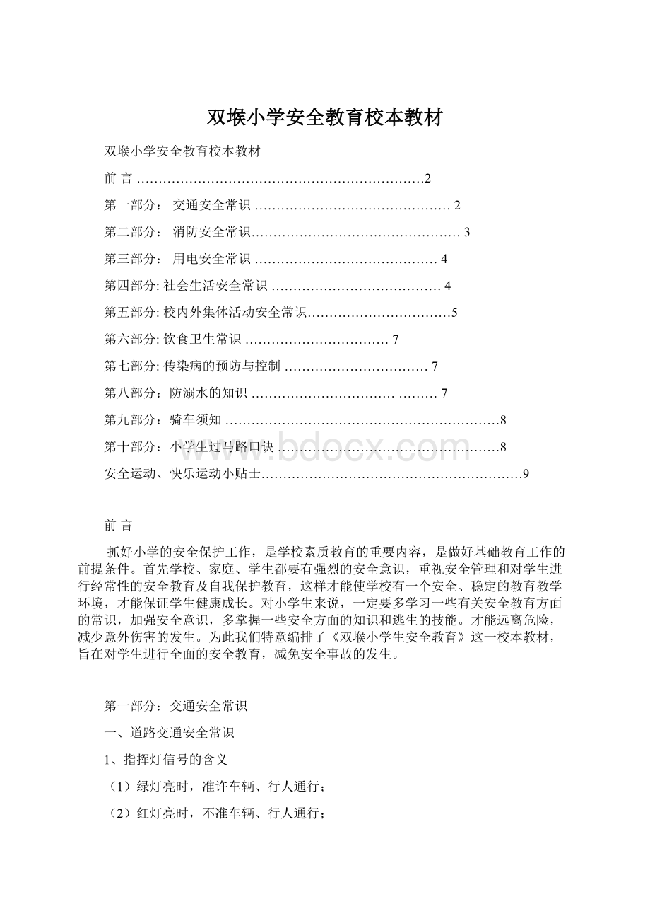 双堠小学安全教育校本教材.docx