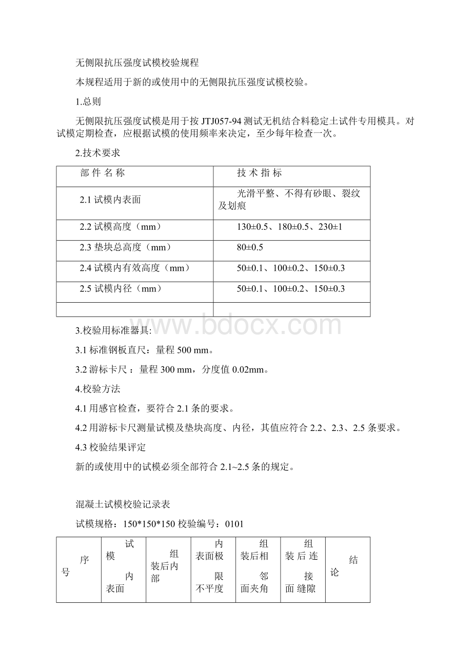 混凝土试模无侧限试模校验规程精编版Word文档下载推荐.docx_第2页