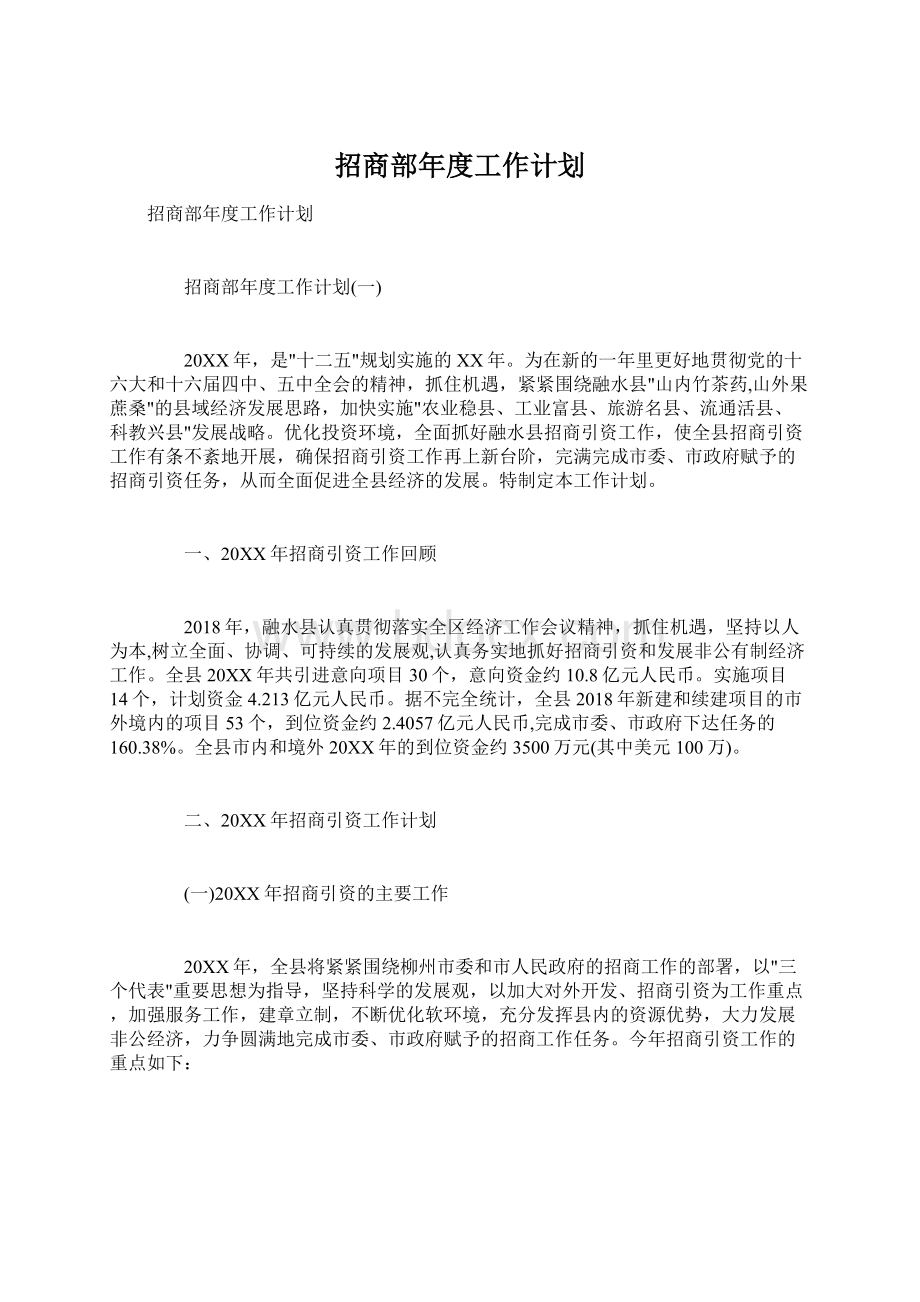 招商部年度工作计划.docx_第1页