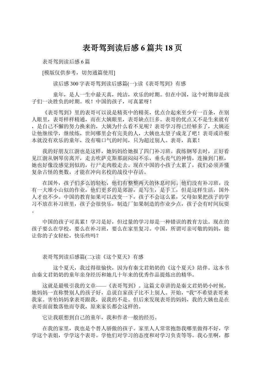 表哥驾到读后感6篇共18页.docx