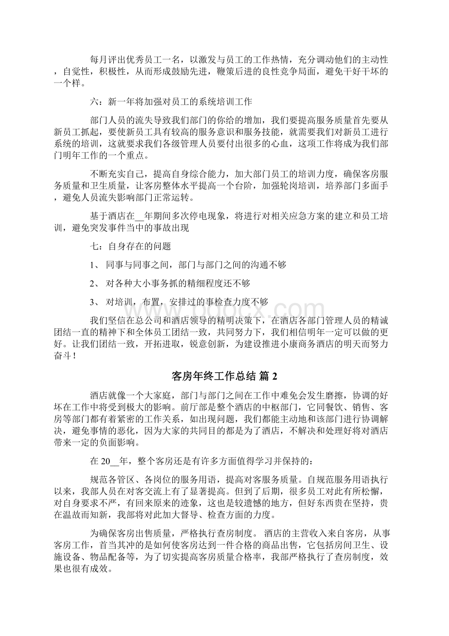 客房年终工作总结十篇Word文件下载.docx_第2页