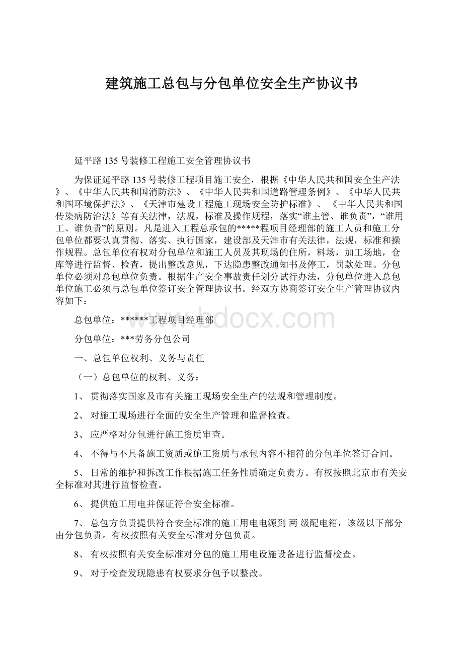 建筑施工总包与分包单位安全生产协议书Word格式文档下载.docx