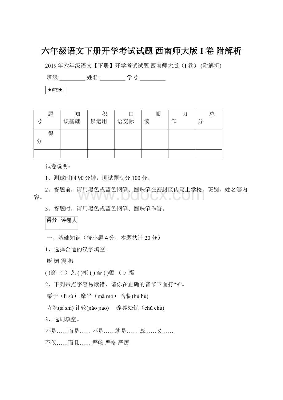 六年级语文下册开学考试试题 西南师大版I卷 附解析Word格式文档下载.docx_第1页