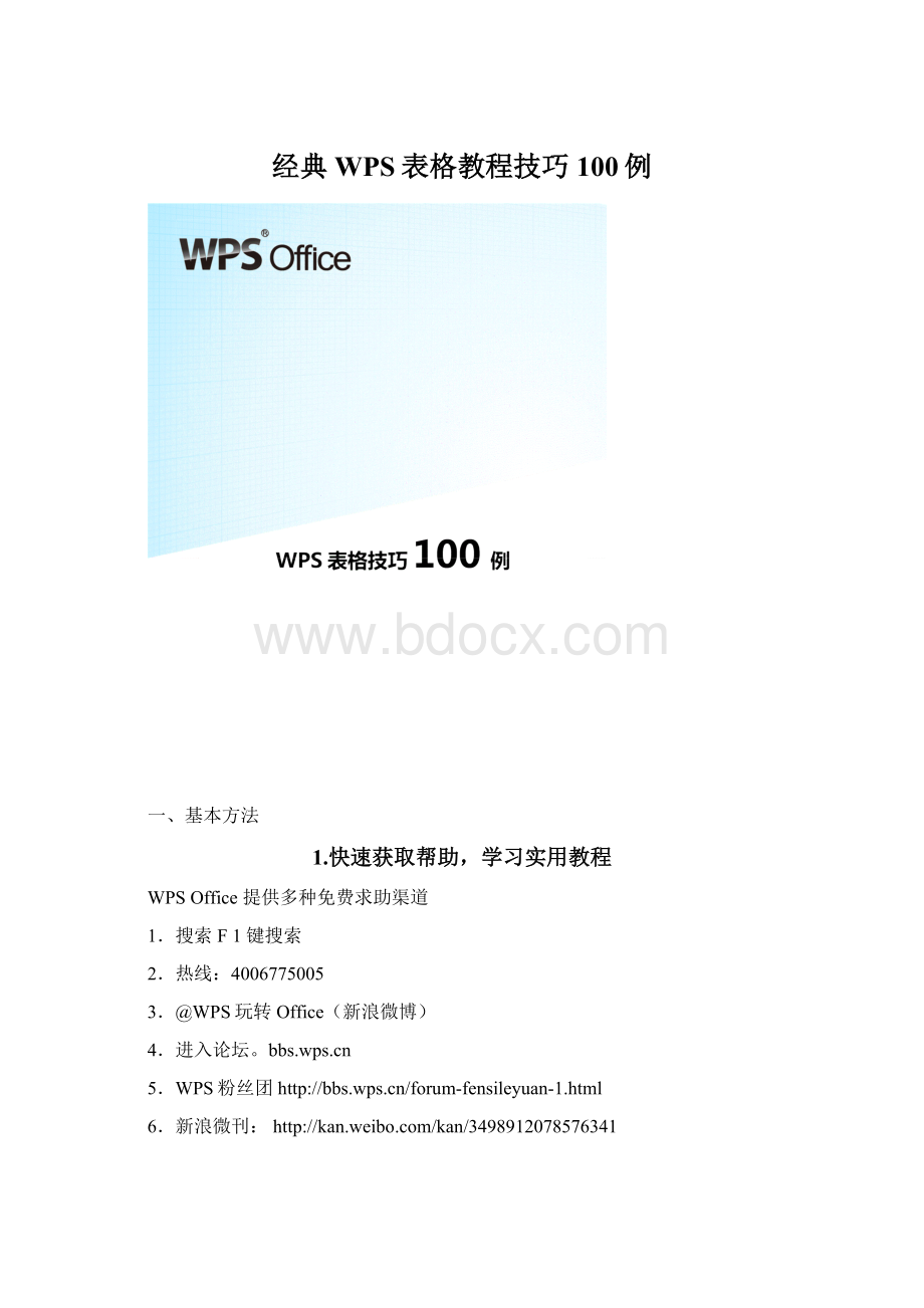 经典WPS表格教程技巧100例Word格式文档下载.docx_第1页