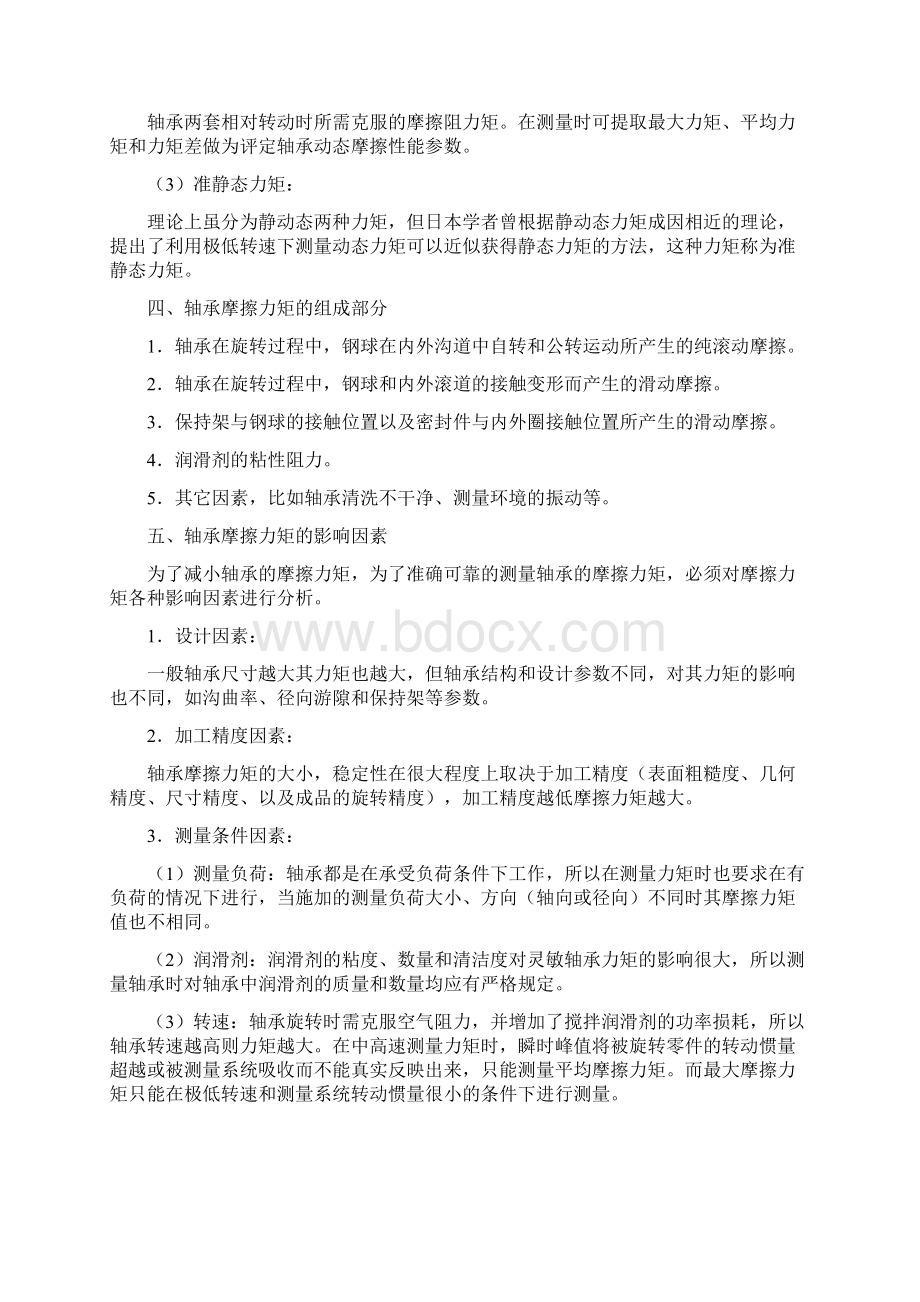 滚动轴承摩擦力矩测量技术资料.docx_第3页