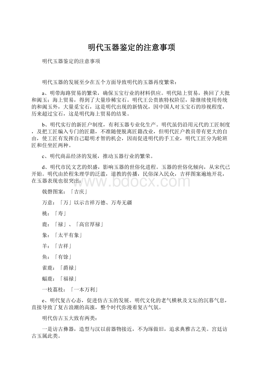 明代玉器鉴定的注意事项Word下载.docx