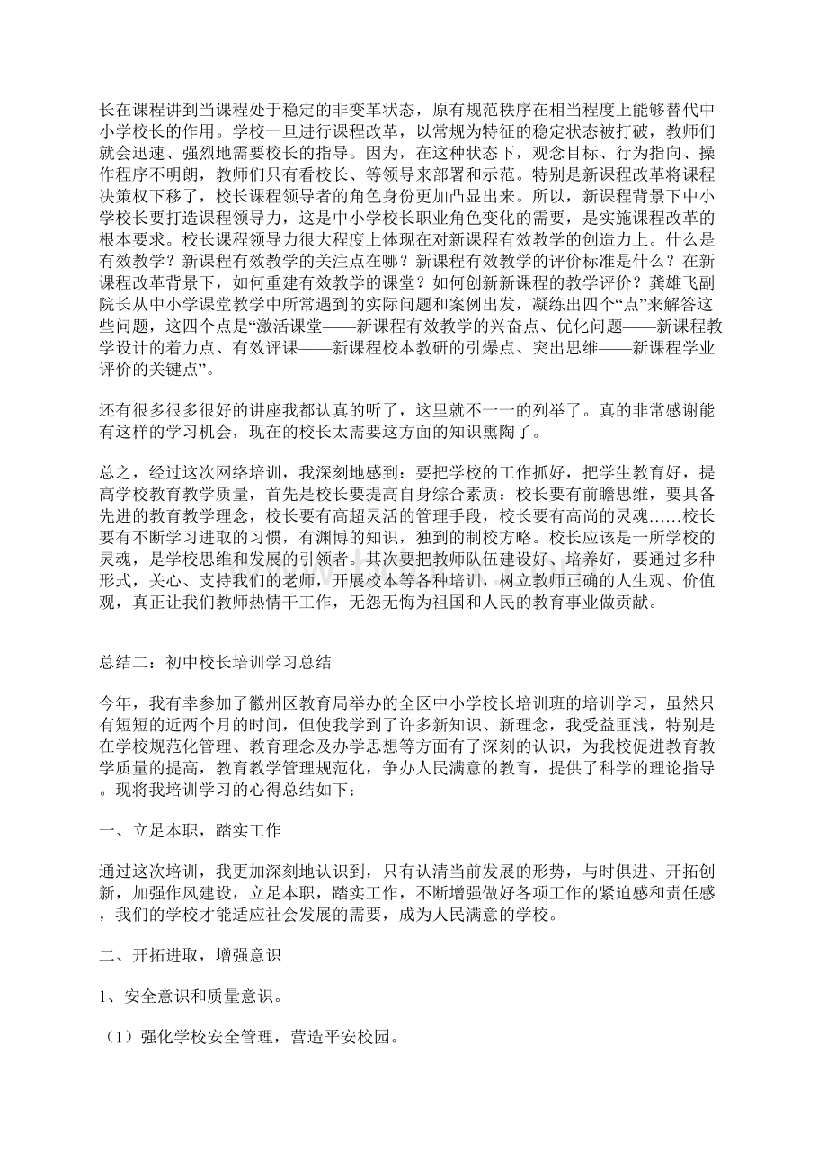 初中校长培训学习总结Word文件下载.docx_第3页