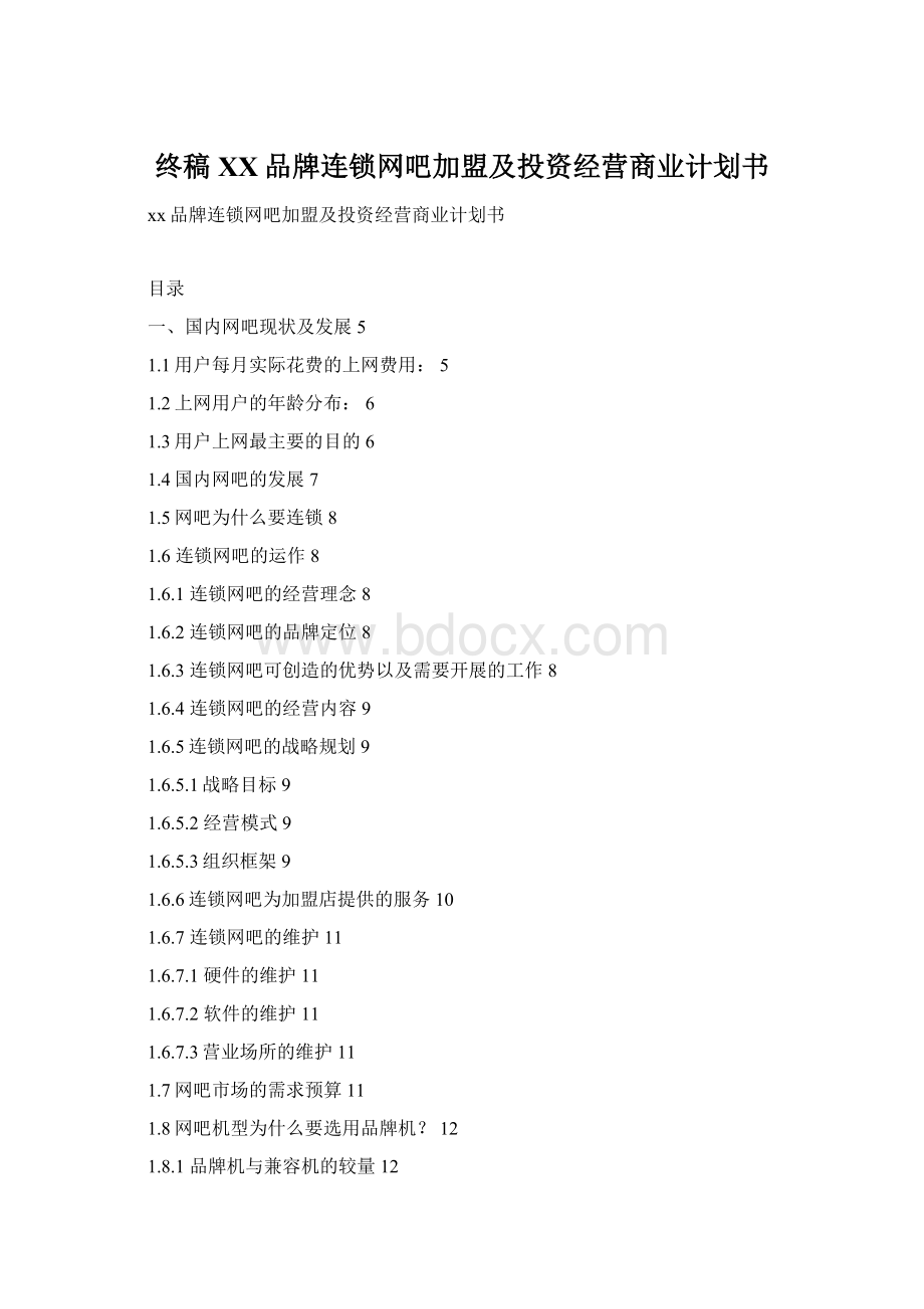 终稿XX品牌连锁网吧加盟及投资经营商业计划书.docx_第1页
