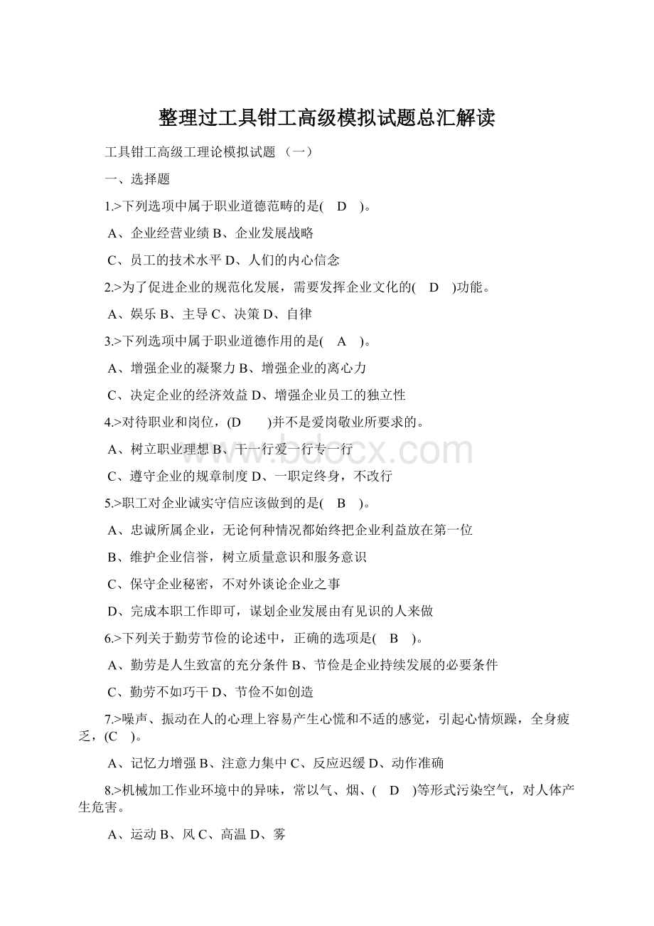 整理过工具钳工高级模拟试题总汇解读.docx