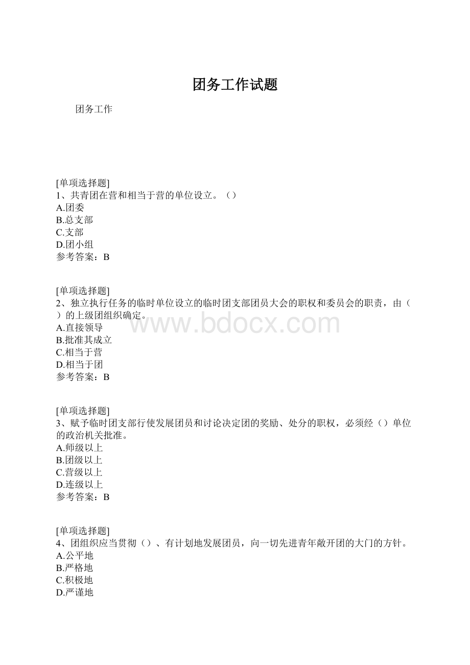 团务工作试题Word文档下载推荐.docx_第1页