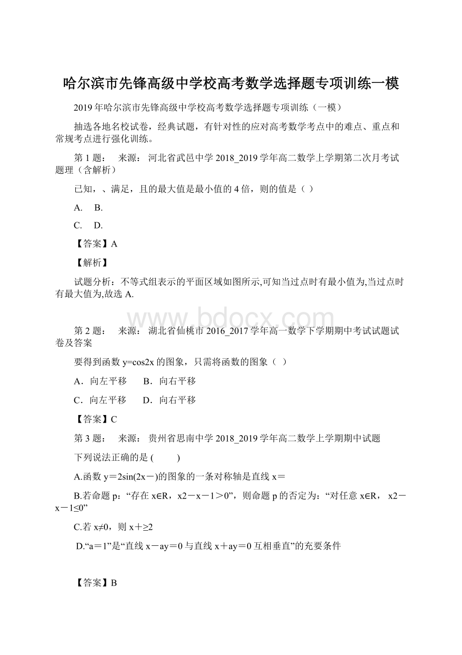 哈尔滨市先锋高级中学校高考数学选择题专项训练一模.docx_第1页