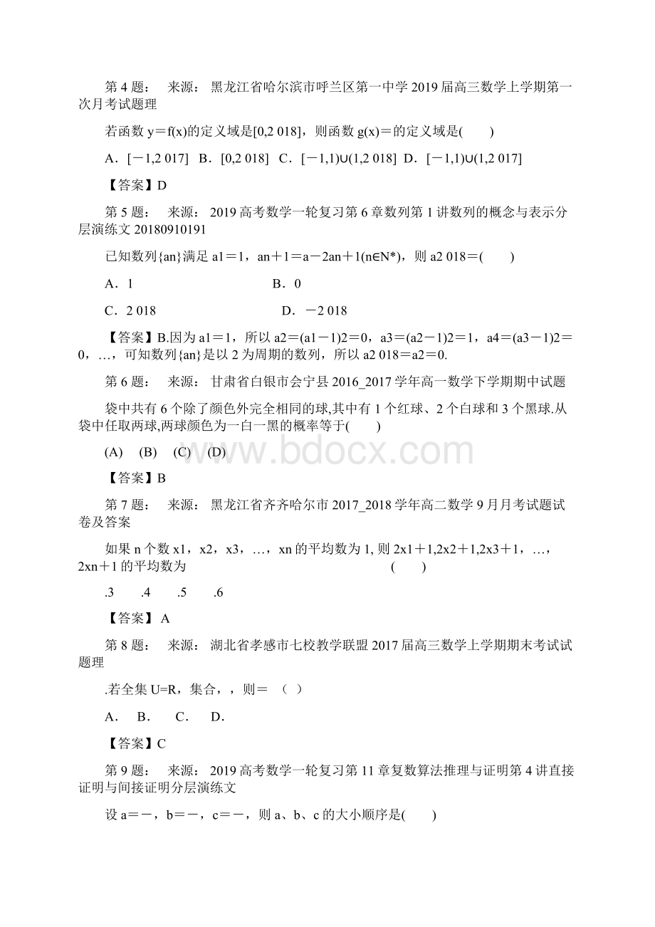 哈尔滨市先锋高级中学校高考数学选择题专项训练一模.docx_第2页