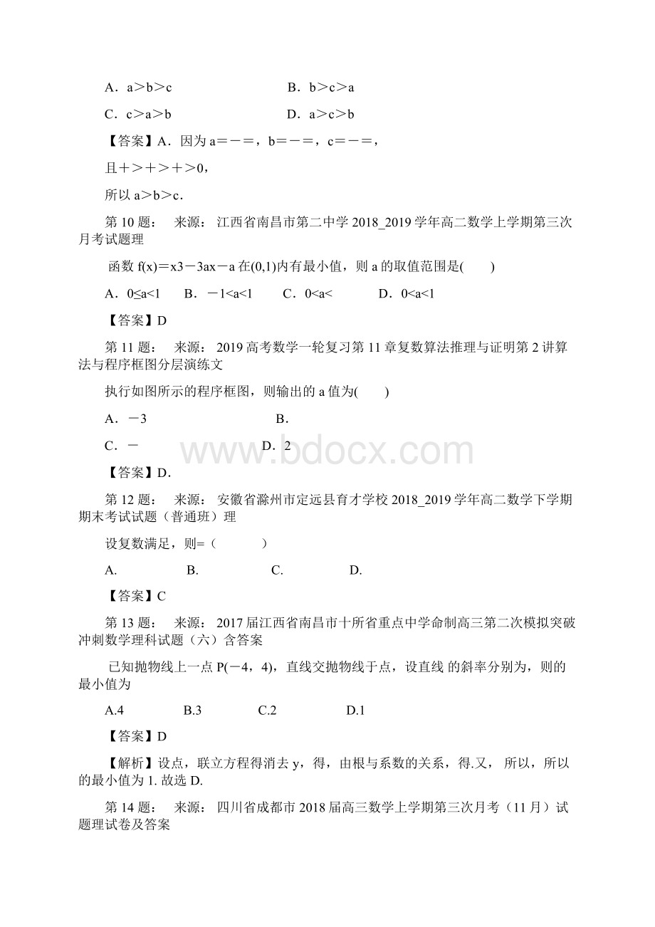 哈尔滨市先锋高级中学校高考数学选择题专项训练一模.docx_第3页