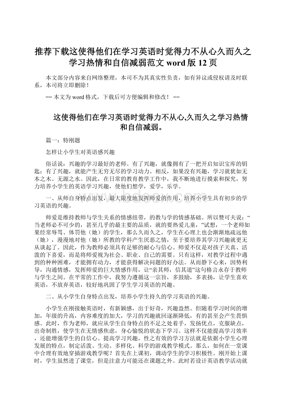 推荐下载这使得他们在学习英语时觉得力不从心久而久之学习热情和自信减弱范文word版 12页.docx_第1页