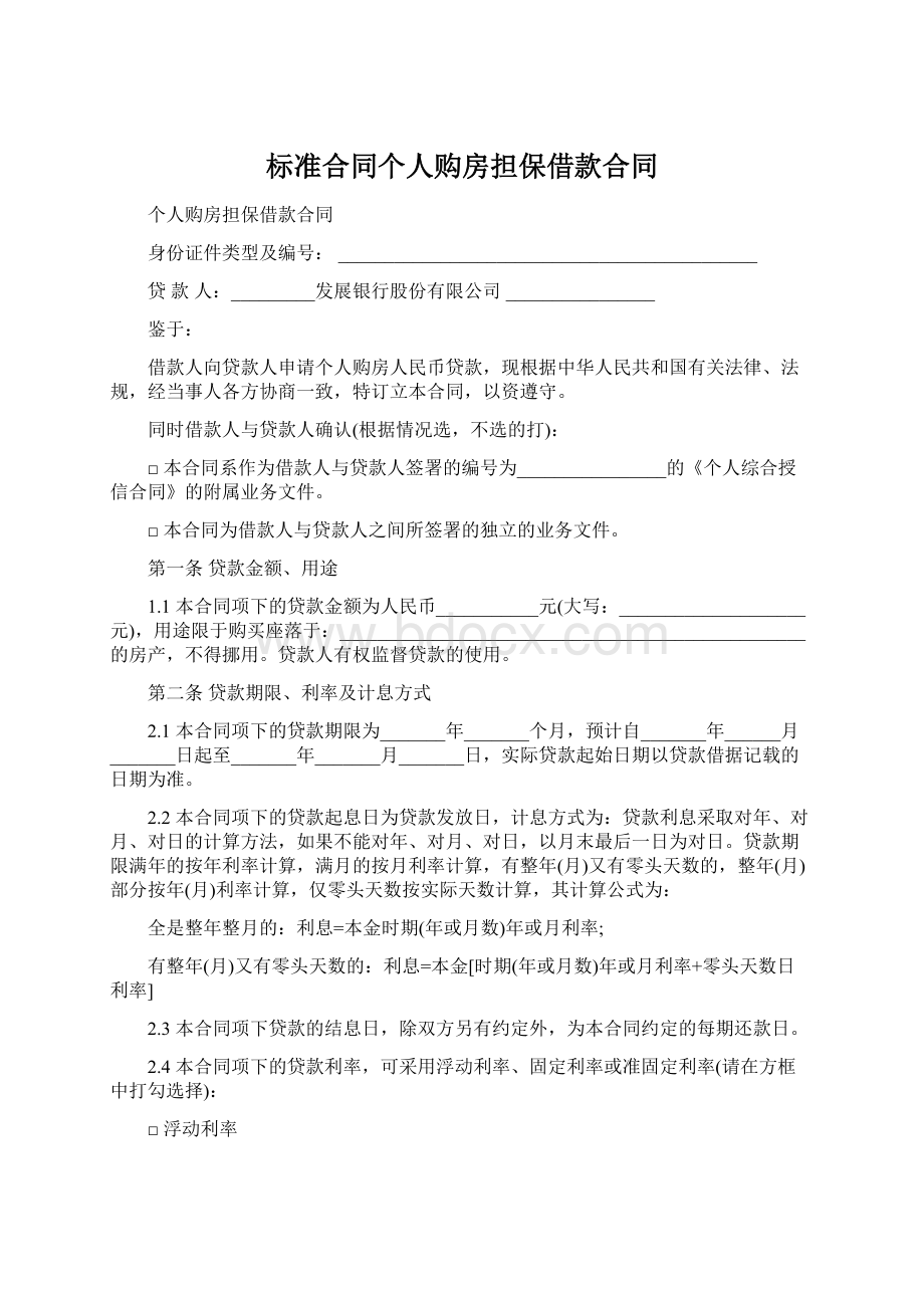 标准合同个人购房担保借款合同.docx