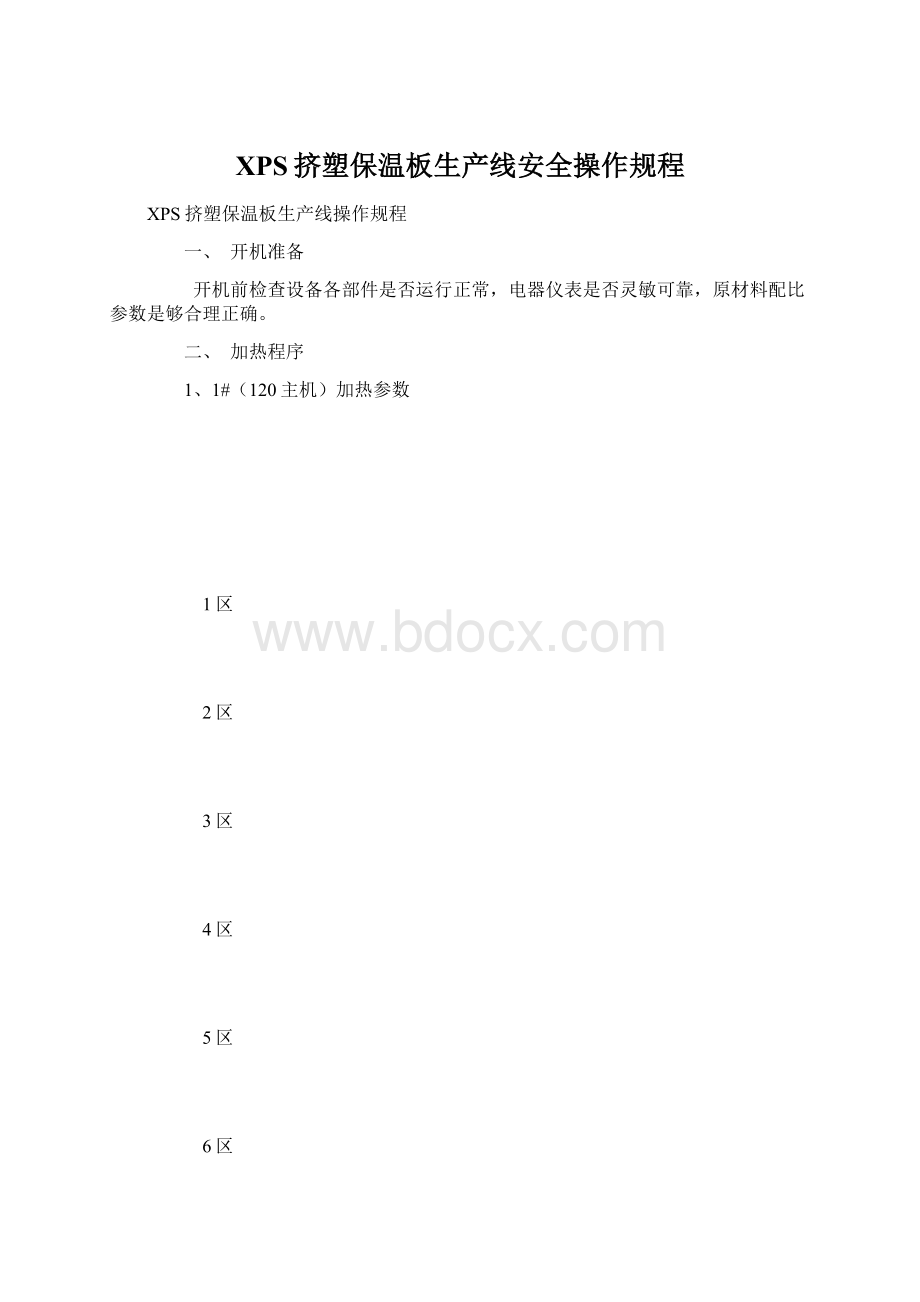 XPS挤塑保温板生产线安全操作规程Word格式文档下载.docx