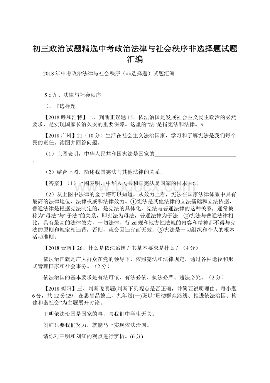 初三政治试题精选中考政治法律与社会秩序非选择题试题汇编.docx_第1页