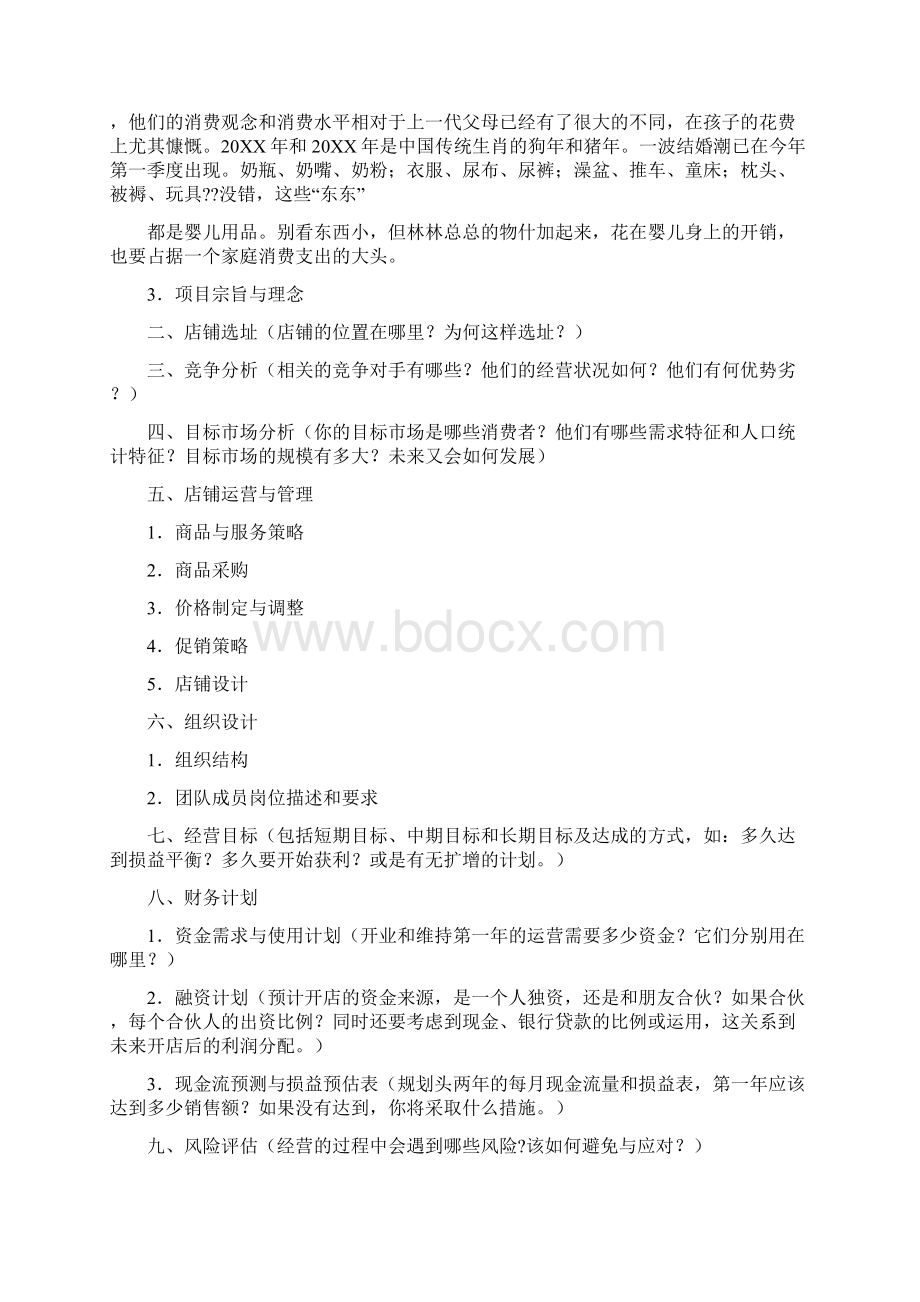 自己开店计划书Word文件下载.docx_第2页