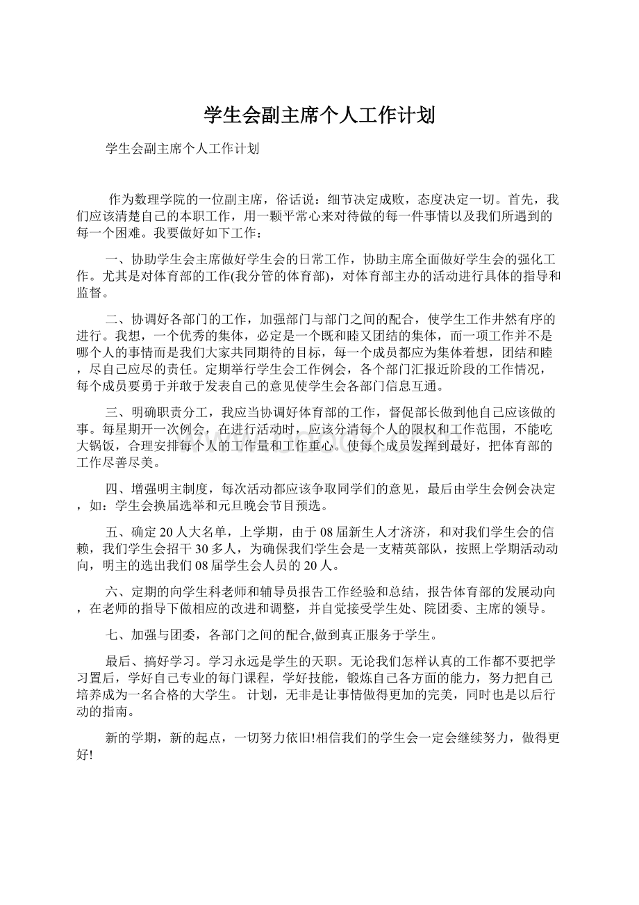 学生会副主席个人工作计划.docx_第1页