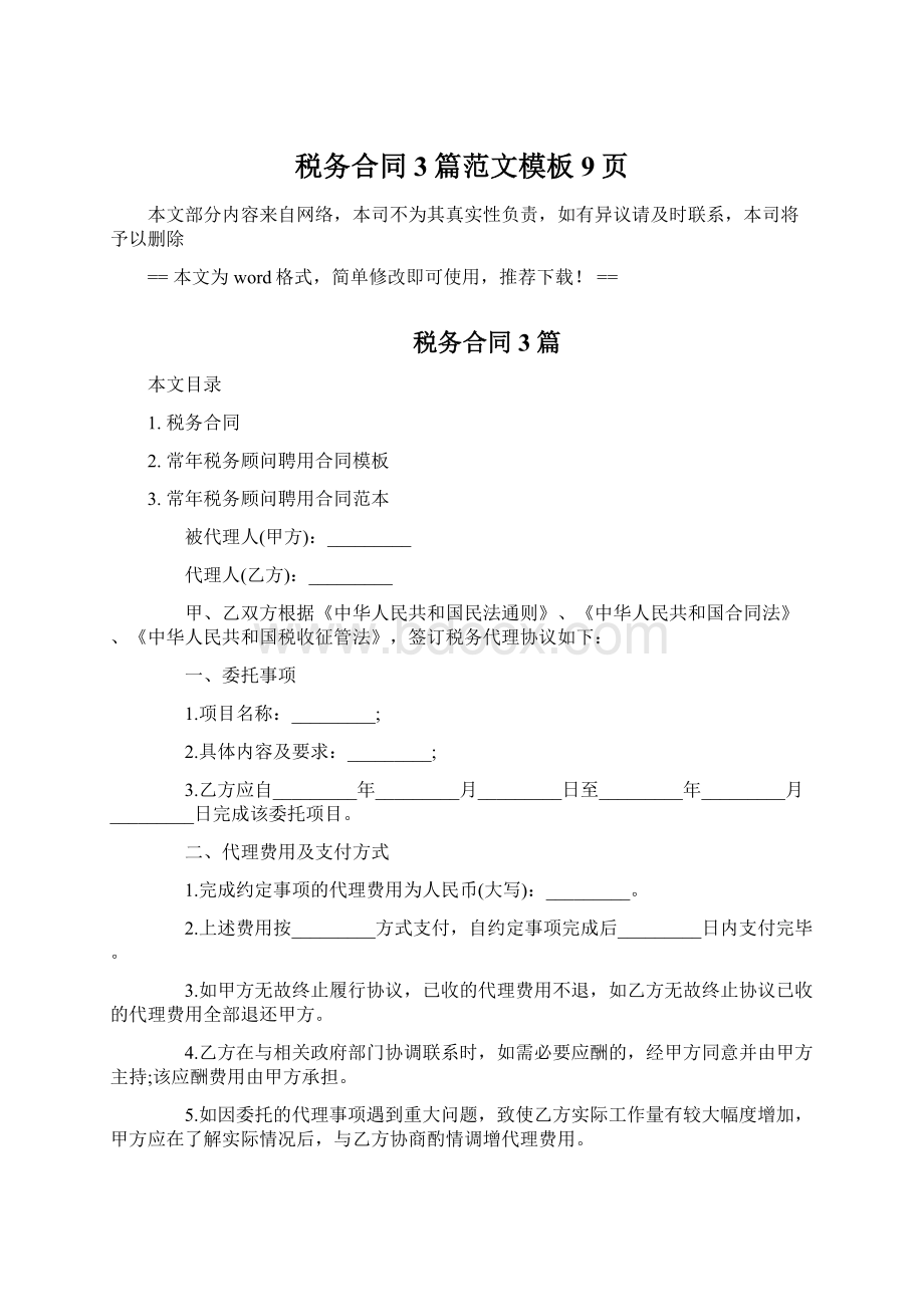 税务合同3篇范文模板 9页Word文档下载推荐.docx_第1页