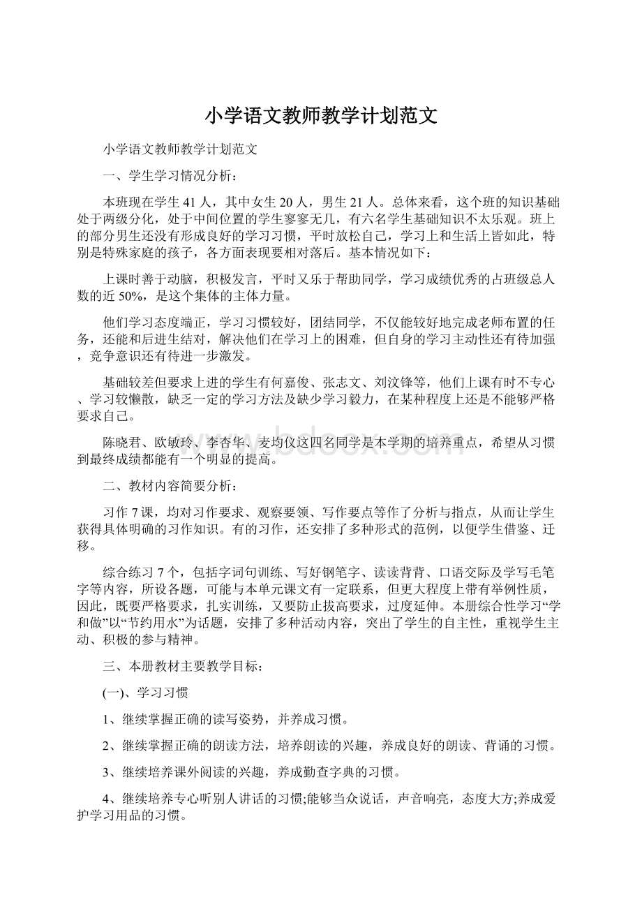 小学语文教师教学计划范文.docx_第1页