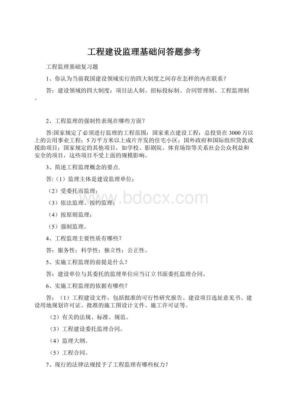 工程建设监理基础问答题参考.docx_第1页