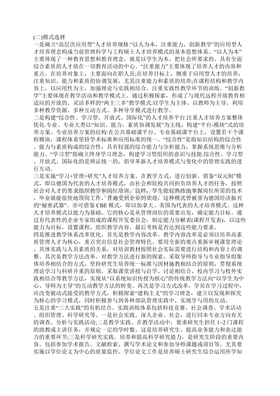 浅论全球化视域的管理科学与工程硕士培养模式探讨Word格式文档下载.docx_第3页